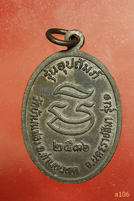 เเหรียญหลวงพ่อคูณ รุ่นอุปถัมภ์ วัดบ้านแปรง รุ่น ๑ ปี ๒๕๓๖ โค็ต นะ...../2