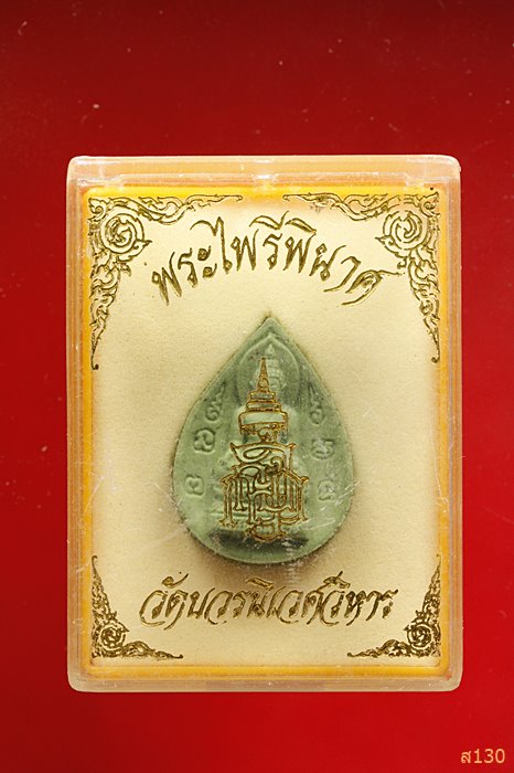 พระไพรีพินาศ พิมพ์หยดน้ำ พร้อมกล่องเดิม