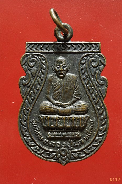 เหรียญหลวงปู่นิล วัดครบุรี นครราชสีมา รุ่นพิเศษ ปี 2537 สวยคมชัด...../528