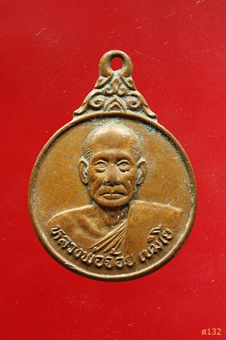 เหรียญหลวงพ่อจ้อย วัดถ้ำมังกรทอง จ.กาญจนบุรี