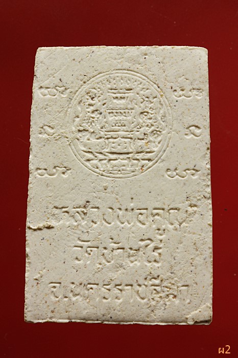 พระสมเด็จหลวงพ่อคูณ วัดบ้านไร่ ...../2