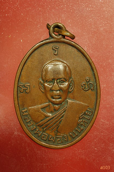 เหรียญหลวงพ่อผ่อง วัดข่อย จ.อ่างทอง ปี 2518