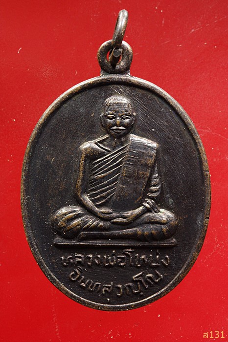 เหรียญหลวงพ่อโหน่ง วัดคลองมะดัน สุพรรณบุรี รุ่นบูรณะ มณฑป ปี2534