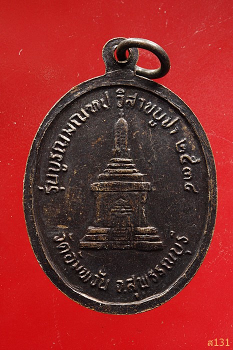 เหรียญหลวงพ่อโหน่ง วัดคลองมะดัน สุพรรณบุรี รุ่นบูรณะ มณฑป ปี2534