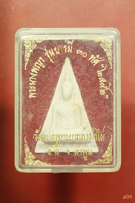 พระนางพญา บารมี 30 ทัศ วัดพระพุทธบาทถ้ำป่าไผ่ จ.ลำพูน ปี 2552 พร้อมกล่องเดิม