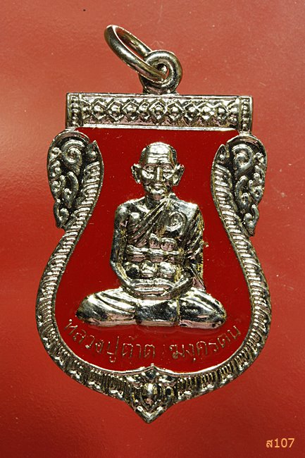 เหรียญหลวงปู่ต๊าต วัดด่านเงิน จ.ฉะเชิงเทรา พร้อมกล่องเดิม