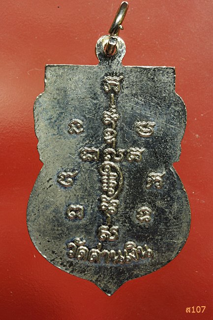 เหรียญหลวงปู่ต๊าต วัดด่านเงิน จ.ฉะเชิงเทรา พร้อมกล่องเดิม