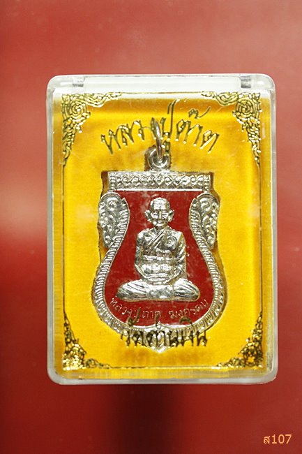 เหรียญหลวงปู่ต๊าต วัดด่านเงิน จ.ฉะเชิงเทรา พร้อมกล่องเดิม