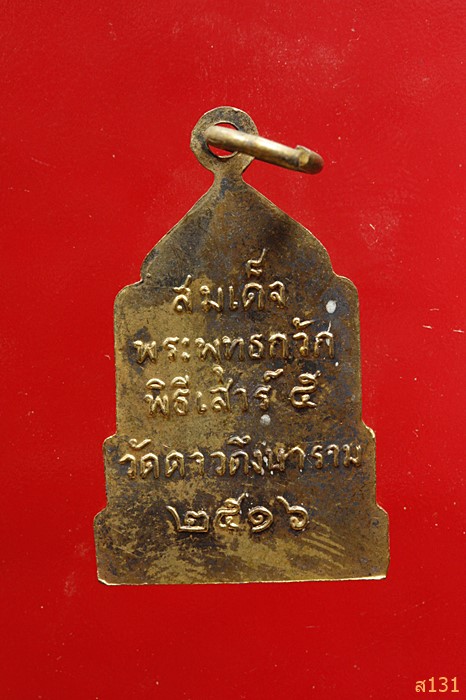 เหรียญสมเด็จพระพุทธกวัก วัดดาวดึงษาราม พิธีเสาร์๕ ปี 2516