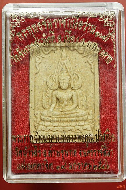 พระพุทธชินราชเนื้อว่าน108 วัดจันทรสามัคคี จ.หนองคาย หลวงพ่อคูณ วัดบ้านไร่ แผ่เมตาจิต ปี 2546....../1