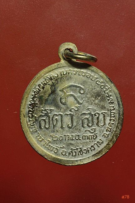 เหรียญพระอาจารย์สนธิ์ วัดอรัญญานาโพธิ์ อ.ศรีสงคราม จ.นครพนม ปี 2537....../465