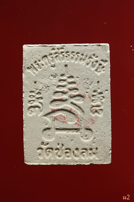 พระผงพระครูสิริธรรมรังษี วัดช่องลม