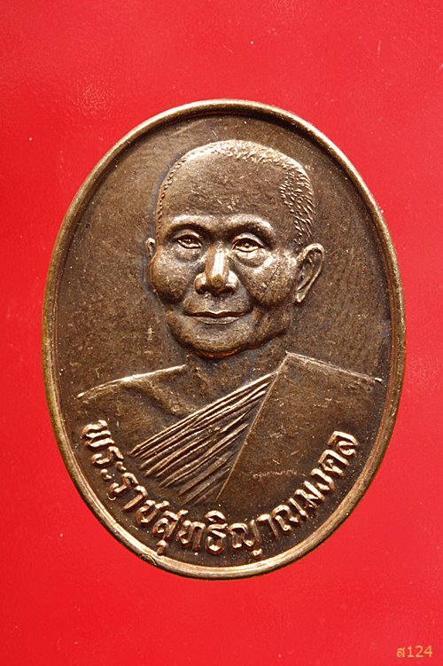 เหรียญฉลองสมณศักดิ์ หลวงพ่อจรัญ วัดอัมพวัน ปี 2535