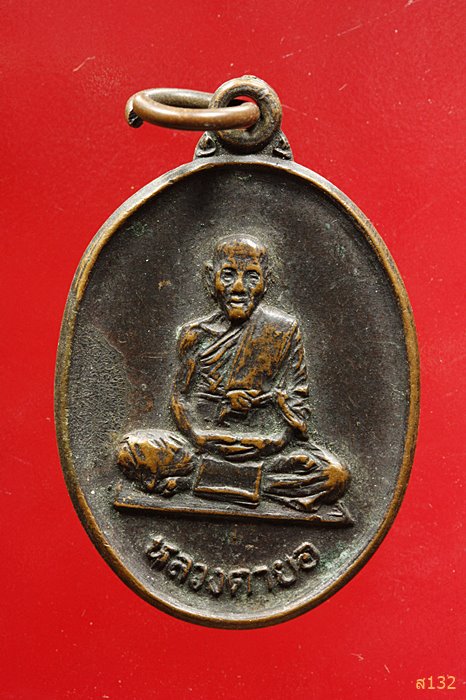 เหรียญหลวงตายอ วัดนางหลำบก ฉะเชิงเทรา