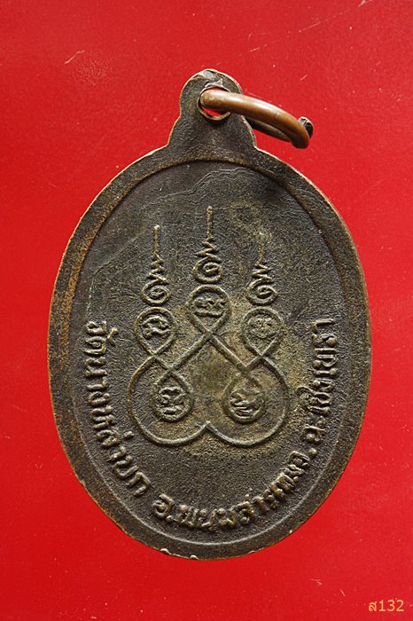 เหรียญหลวงตายอ วัดนางหลำบก ฉะเชิงเทรา