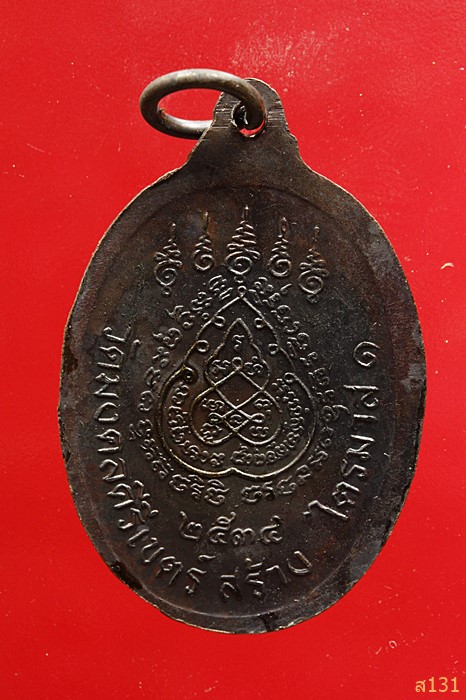 เหรียญพระอธิการสร้อย รุ่นไตรมาส1 วัดมงคลคีรีเขตร์ จ.ตาก ปี 2534 ตอกโค้ด สภาพสวย...../7