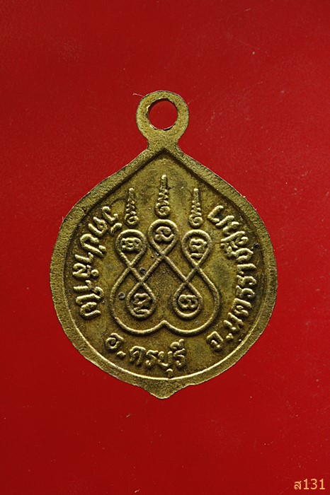 เหรียญหลวงปู่เกษม วัดป่าลำใย นครราชสีมา