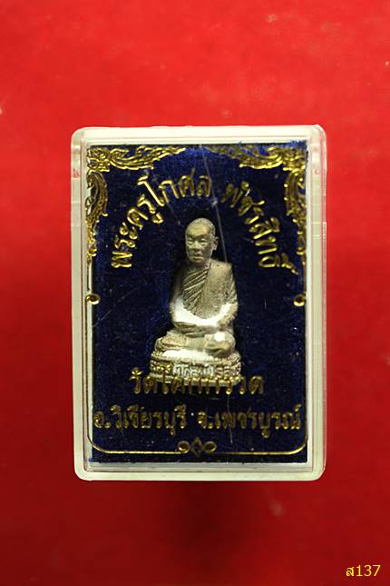 รูปหล่ออุดกริ่ง พระครูโกศลพัชรสิทธิ์ วัดโคกกรวด อ.วิเชียรบุร ี จ.เพชรบูรณ์ พร้อมกล่องเดิม..../2