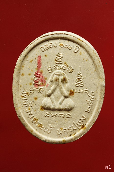 พระผงรูปเหมือนหลวงปู่ล้ง วัดห้วยจระเข้ จังหวัดนครปฐม ฉลอง 1000 ปี พ.ศ.2540 ...../2