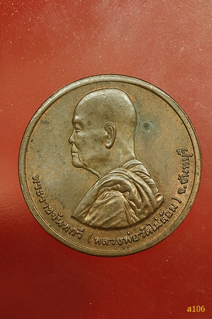 เหรียญหลวงพ่อวัดไผ่ล้อม จันทบุรี ( พระราชจันทกวี )