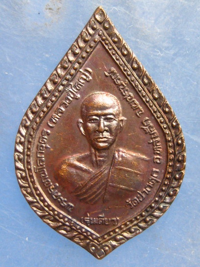 เหรียญพระครูเทพโลกอุดร วัดปากดุก เพชรบูรณ์ ปี2534