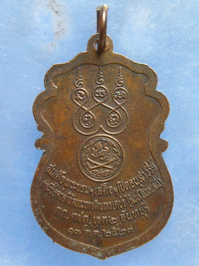 เหรียญเจ้าพระยาบดินทรเดชา(สิงห์ สิงหเสนี) กก.ตชด.เขต 2 จ.จันทบุรี ปี2527