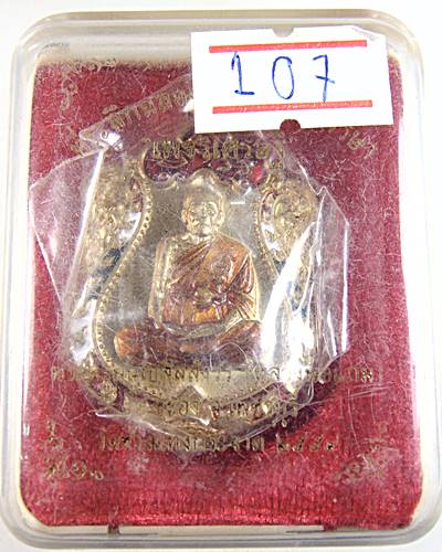 เหรียญเสมาหลวงพ่อแถม วัดช้างแทงกระจาด เพชรบุรี  รุ่นเพชรเศรษฐี ปี 59