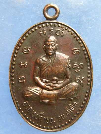 เหรียญอาจารย์คำรณ วัดสำโรง จ.บุรีรัมย์ รุ่น 1