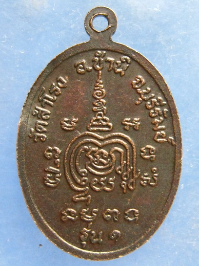 เหรียญอาจารย์คำรณ วัดสำโรง จ.บุรีรัมย์ รุ่น 1