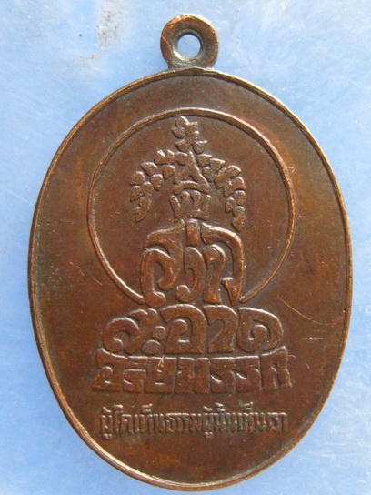 เหรียญ วัดพัฒนาราม สุราษฎร์ธานี ปี2521