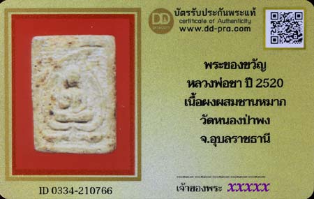 บัตรรับประกันพระแท้