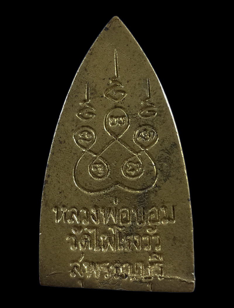 เหรียญหล่อ หลวงพ่อขอม วัดไผ่โรงวัว จ.สุพรรณบุรี 