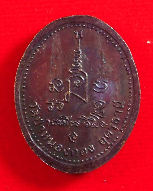  ล็อกเก็ตหลวงปู่เพียร วิริโย วัดป่าหนองกอง จ.อุดรธานี