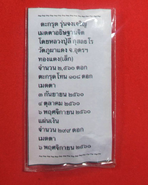  ตระกรุดจงเจริญ เนื้อทองแดง หลวงปู่ลี กุสลธโร วัดภูผาแดง จ.อุดรธานี