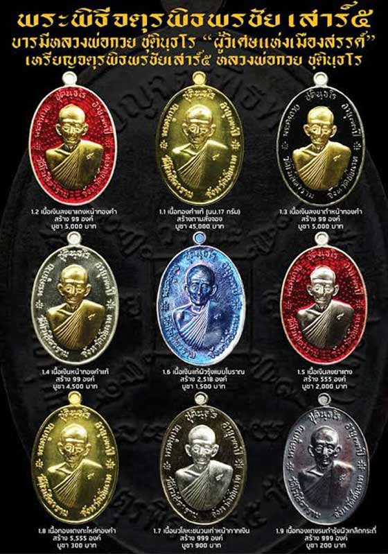 พระเหรียญหลวงพ่อกวย รุ่นจตุรพิธพรชัย เสาร์๕ วัดรัตนชัย(วัดจีน) จ.อยุธยา ปี2563