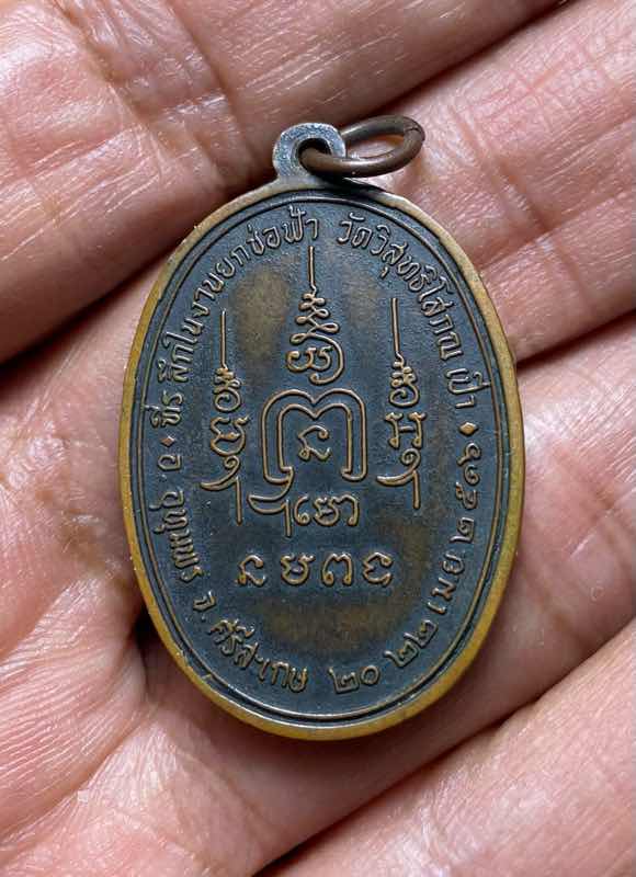 เหรียญรมดำ พระครูปลัดเกลี้ยง วัดวิสุทธิโสภณ ศรีสะเกษ ปี 2516