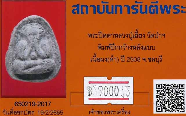 บัตรรับประกันพระแท้