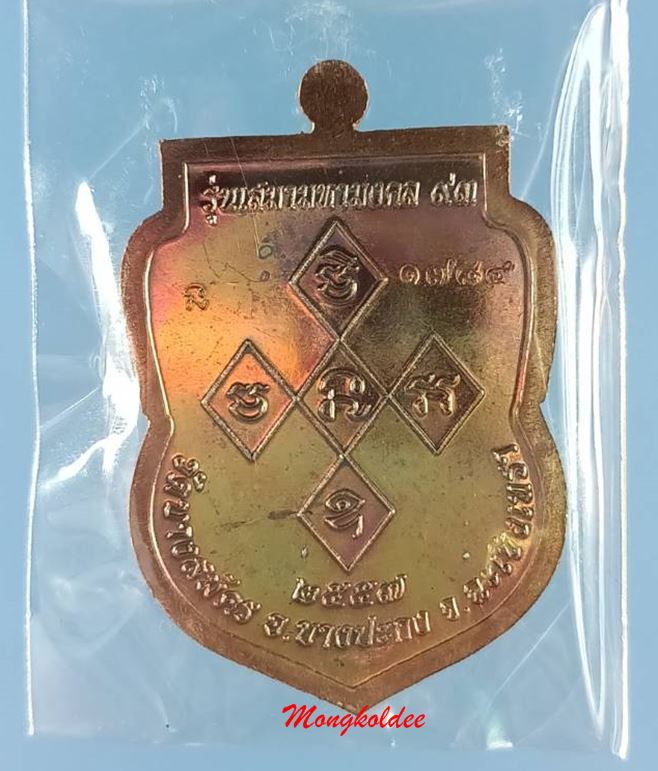 เหรียญเสมามหามงคล 93 หลวงพ่อฟู อติภัทโท วัดบางสมัคร จ.ฉะเชิงเทรา เนื้อทองแดง 1784 สภาพสวย