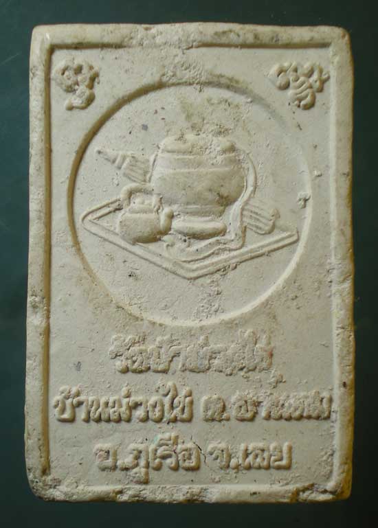 พระผง หลวงพ่อขันตี วัดป่าม่วงไข่ เลย