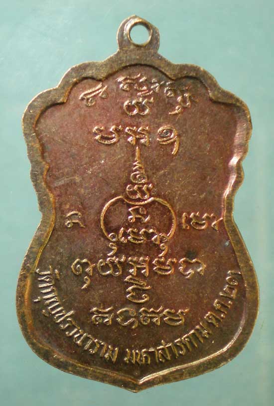 เหรียญปี23 พระครูสารกิตประยุต(สิงห์) วัดกุญชรวนาราม มหาสารคาม