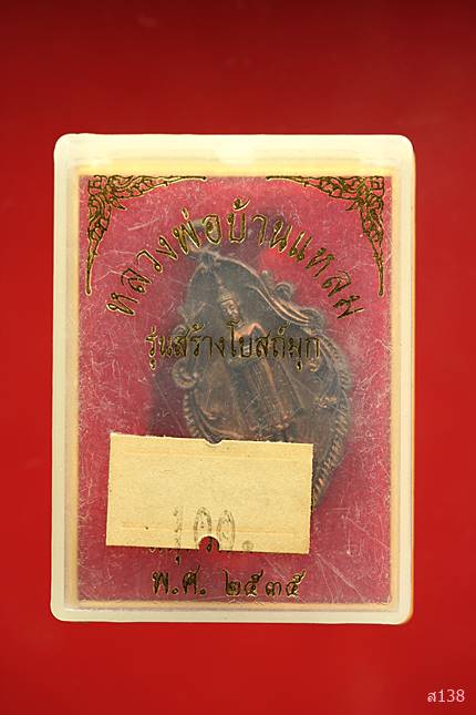 เหรียญหล่อหลวงพ่อบ้านแหลม วัดศรัทธาธรรม ปี 2535 พร้อมกล่องเดิม