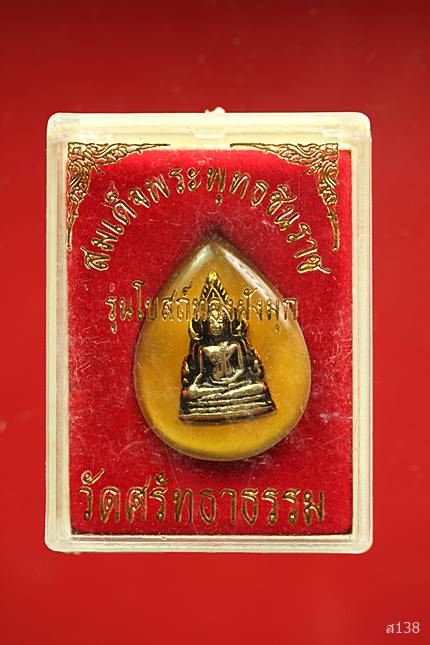 เหรียญพระพุทธชินราช หลังหงส์ วัดศรัทธาธรรม พร้อมกล่องเดิม