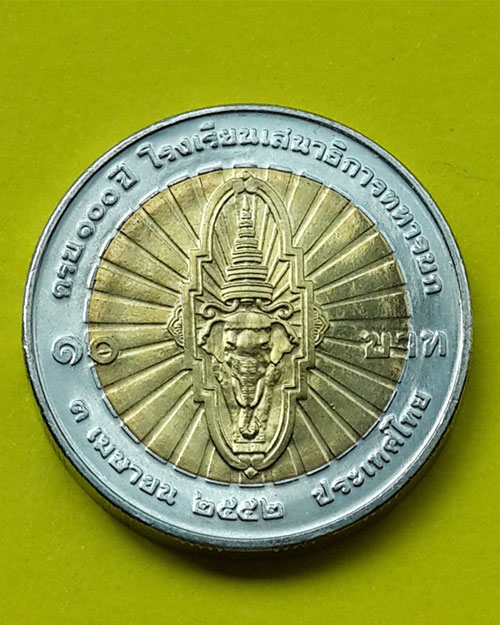 เหรียญ 10 บาท เจ้าฟ้าจักรพงษ์ภูวนาถฯ ที่ระลึก 100 ปี โรงเรียนเสนาธิการทหารบก ปี 2552