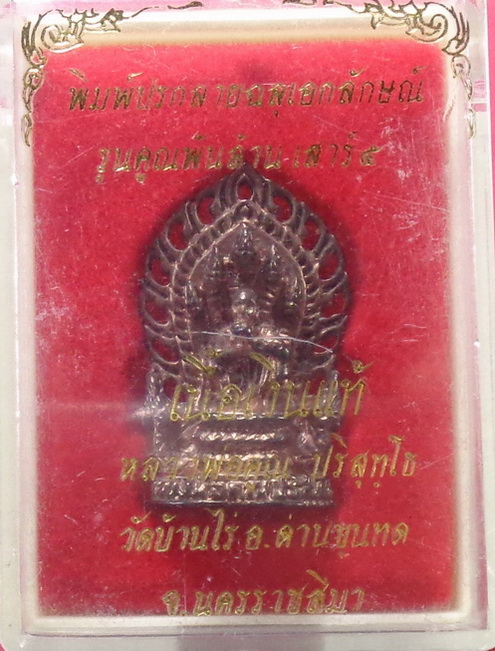 หลวงพ่อคูณ ปริสุโธ วัดบ้านไร่ อ.ด่านขุนทด เนื้อเงินแท้ รุ่นคูณพันล้าน สวยครับ