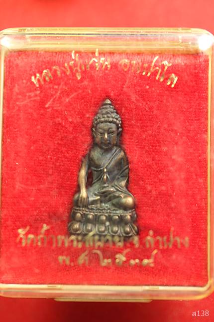 พระกริ่งหลวงปู่แว่น ธนปาโล วัดถ้ำพระสบาย อ.แม่ทะ จ.ลำปาง ปี 2539 พร้อมกล่องเดิม