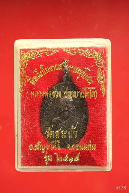เหรียญหลวงพ่อช่วง วัดสระบัว ปี 2518 พร้อมกล่องเดิม