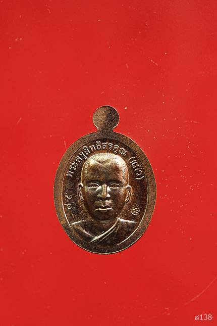 เหรียญเม็ดแตงหลวงพ่อรวย วัดตะโก หลัง หลวงพ่อแก้ว รุ่นแรก ปี 2562 พร้อมกล่องเดิม