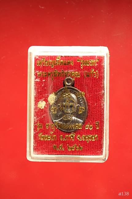 เหรียญเม็ดแตงหลวงพ่อรวย วัดตะโก หลัง หลวงพ่อแก้ว รุ่นแรก ปี 2562 พร้อมกล่องเดิม