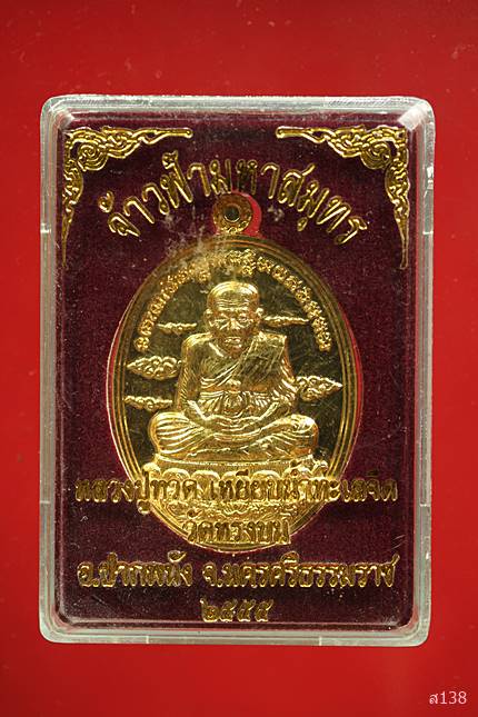 หลวงพ่อทวด รุ่น จ้าวฟ้ามหาสมุทร ลพ ทวดรู่นแรกของวัดหรงบน จ.นครศรีธรรมราช ปี 2555 พร้อมกล่องเดิม