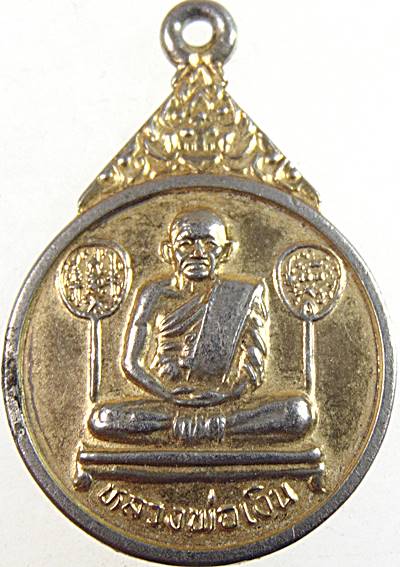๒๐ เหรียญหลวงพ่อเงิน วัดบางคลาน กองทัพภาคที่๓ สร้าง